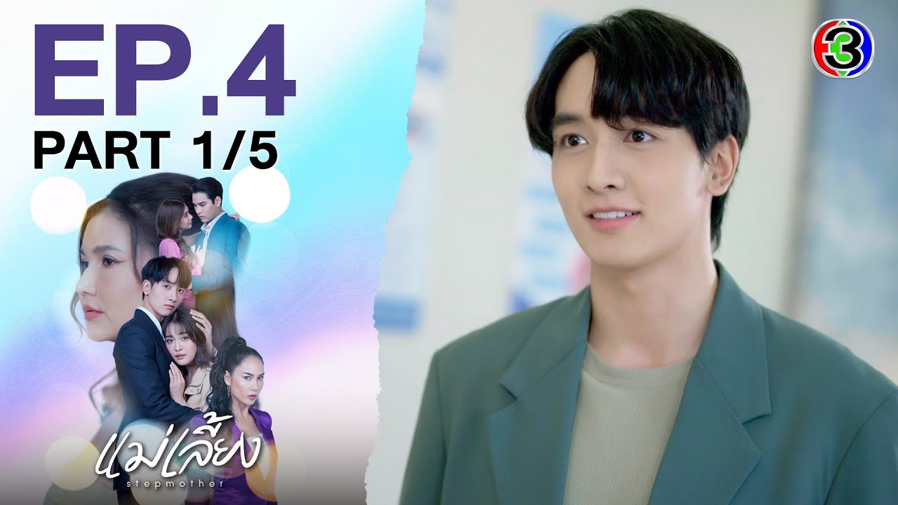 แม่เลี้ยง Stepmother EP.4 ตอนที่ 1/5 | 28-01-68 | Ch3Thailand