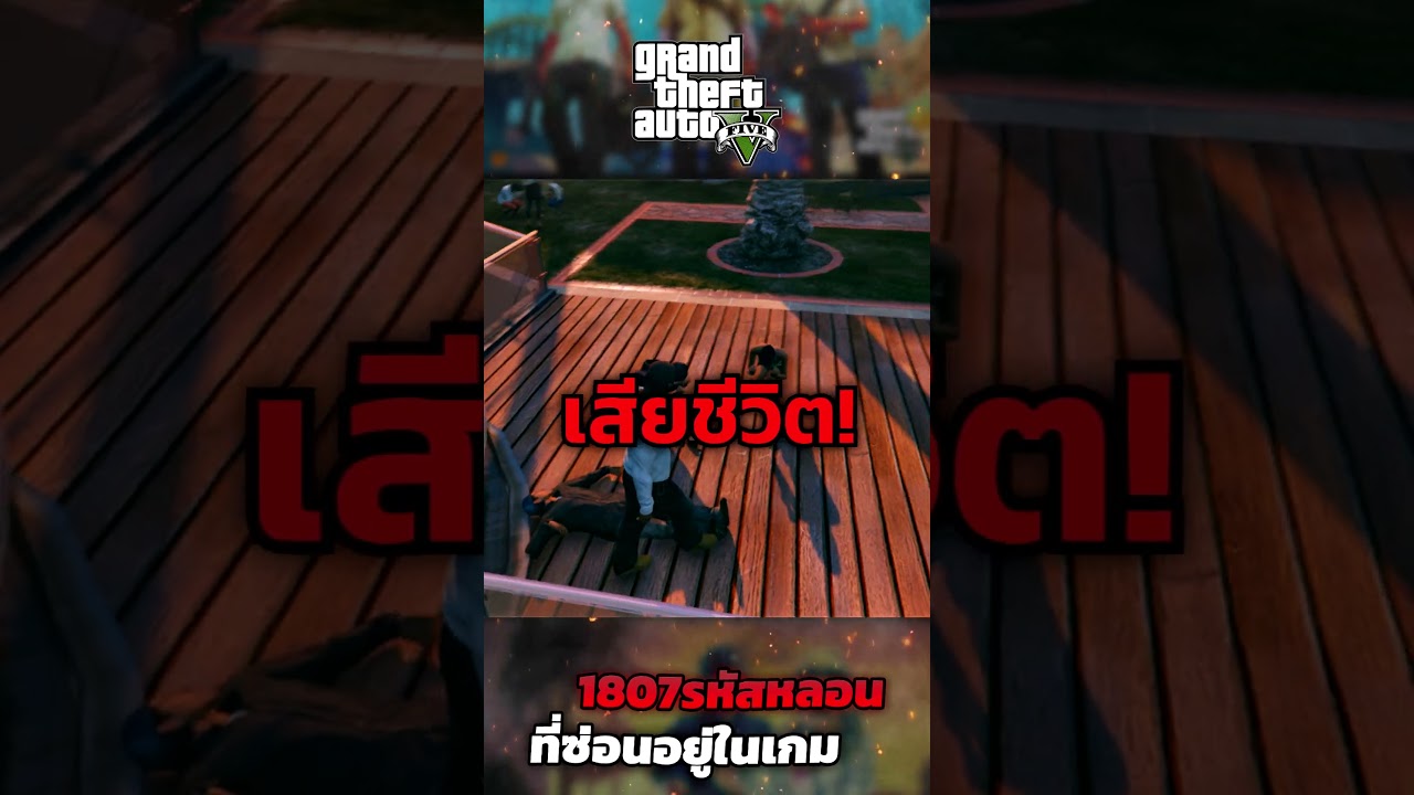 GTA V | 1807 รหัสหลอนที่ซ่อนอยู่ในเกม!? | เหตุการณ์หลอน GTA5