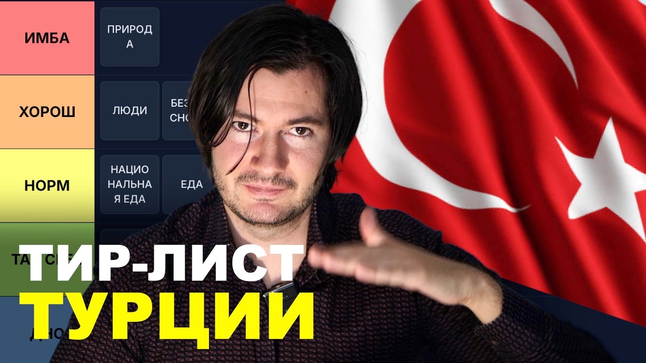 ТИР-ЛИСТ Турции: что тут реально топ, а что переоценено?
