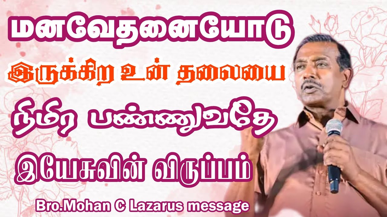 மனவேதனையோடு இருக்கிற உன் தலையை நிமிர பண்ணுவது இயேசுவின் விருப்பம்.|Bro.Mohan C Lazarus message |