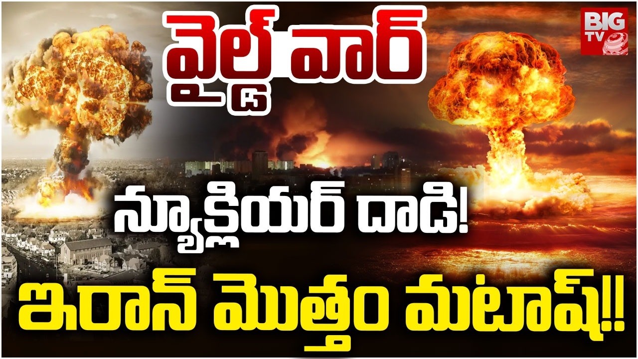 వైల్డ్ వార్  | Israel Massive Attack On Iran | Iran Israel War Updates | America | BIG TV