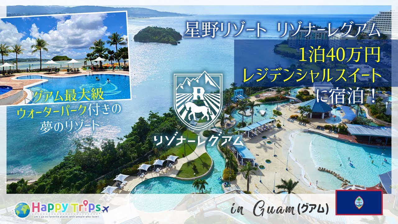 【グアム旅 #1】星野リゾートが手がける南国の楽園！1泊40万円の滞在とは【リゾナーレグアム】
