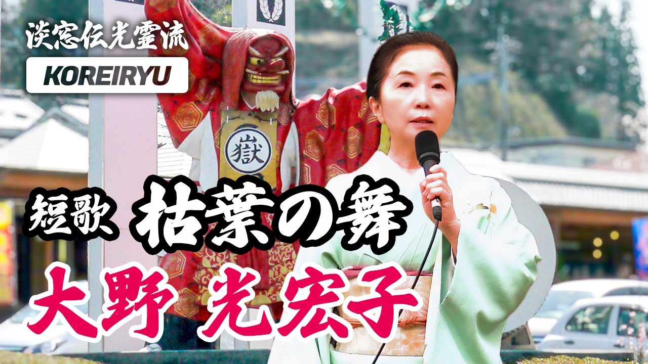 【詩吟】短歌「枯葉の舞」大野光宏子（淡窓伝光霊流）深田光霊：作