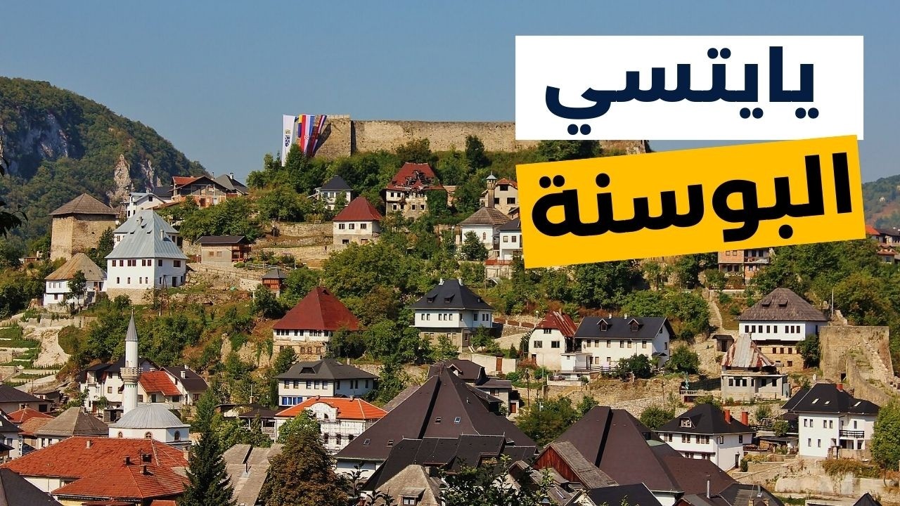 يايتسي البوسنة: أفضل المعالم السياحية مع أهم المعلومات والأسعار