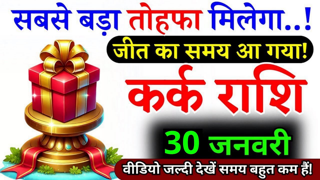 27 जनवरी, कर्क राशि वालों सबसे बड़ा तोहफा मिलेगा, Kark Rashi, आज का राशिफल