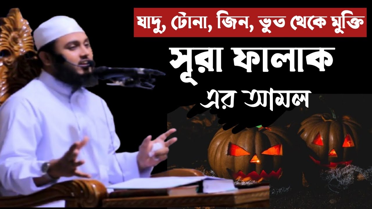 যাদু, টোনা, জিন, ভুত থেকে মুক্তি পেতে সূরা ফালাক এর আমল, মুফতী বরকতুল্লাহ আনসারী 01734912992
