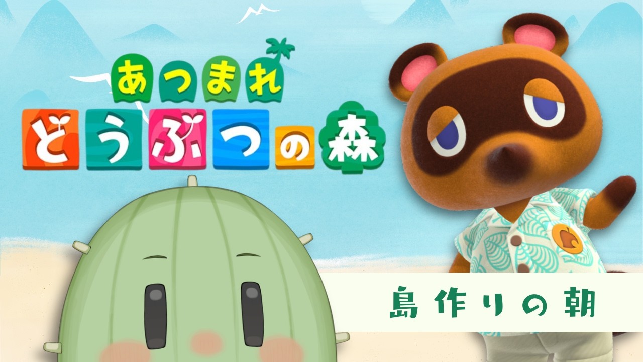 【あつまれどうぶつの森】おはようするサボテン、島を作る。Day１　 #shorts #雑談 #Vtuber