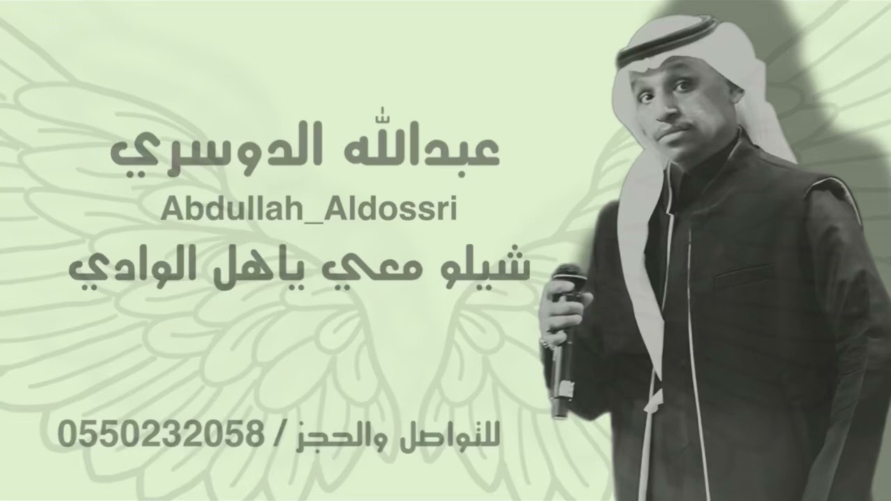 عبدالله الدوسري - شيلو معي ياهل الوادي | حفلة 2026