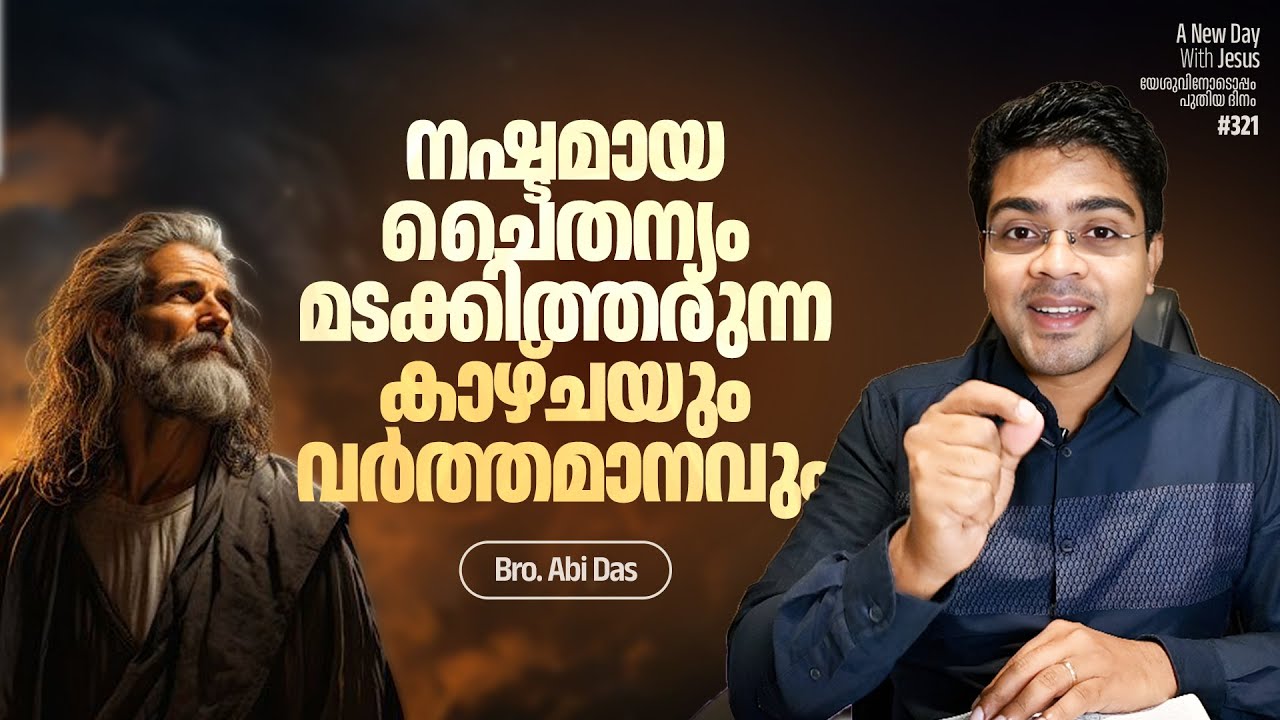 നഷ്ടമായ ചൈതന്യം മടങ്ങിവരും | Evg. Abi Das | Daily Devotional #321