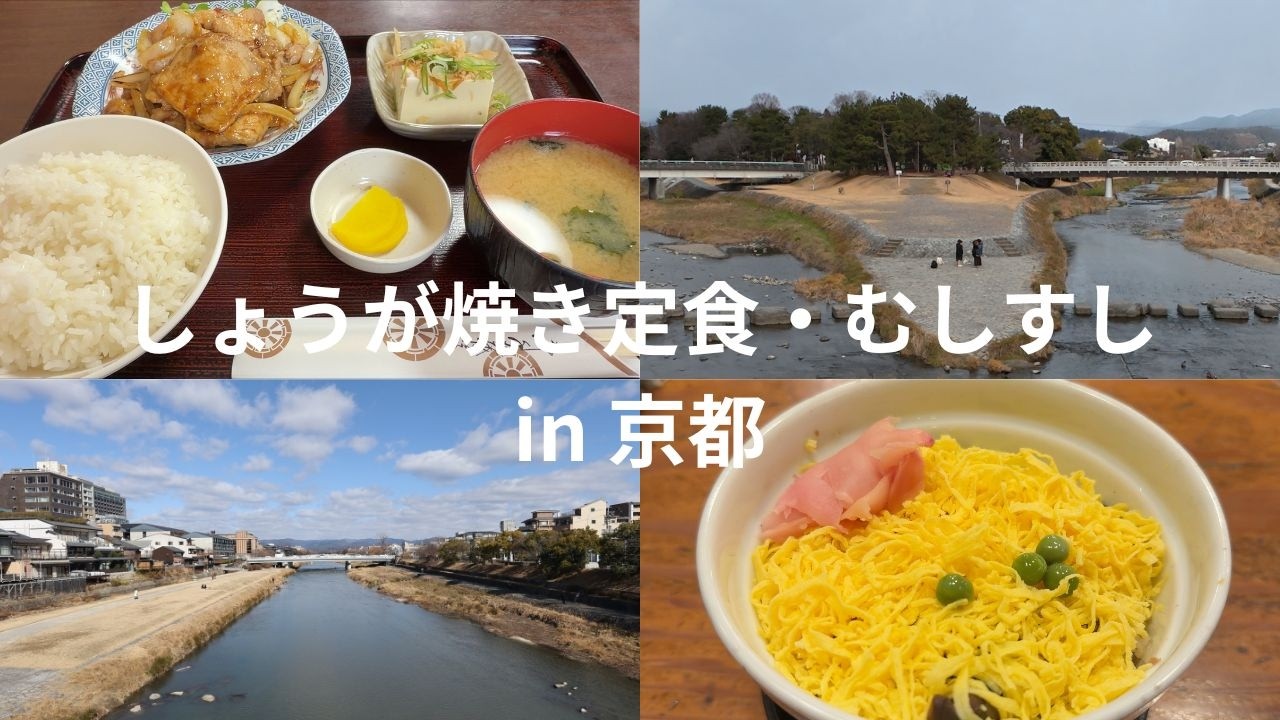 銀閣寺道の名食堂でしょうが焼き定食｜シーズンオフの哲学の道を散策｜冬の京都の名物むしすし