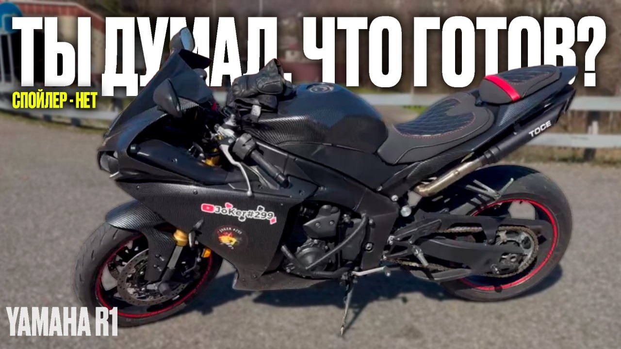Yamaha R1 Ты думал, что готов Спойлер нет