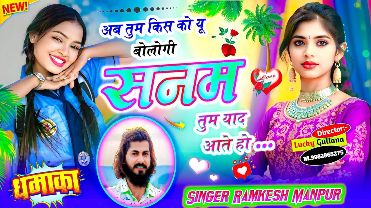 #New_Sad_Love_Story_Song ।। अब तुम किस को यू बोलोगी सनम तुम याद आते हो ।। Singer Ramkesh Manpur