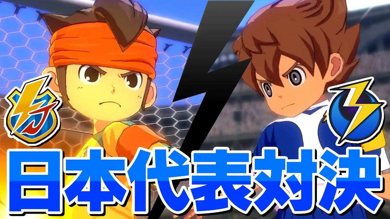 日本代表対決！イナズマジャパンVSアースイレブン！【イナズマイレブン 英雄たちのヴィクトリーロード】