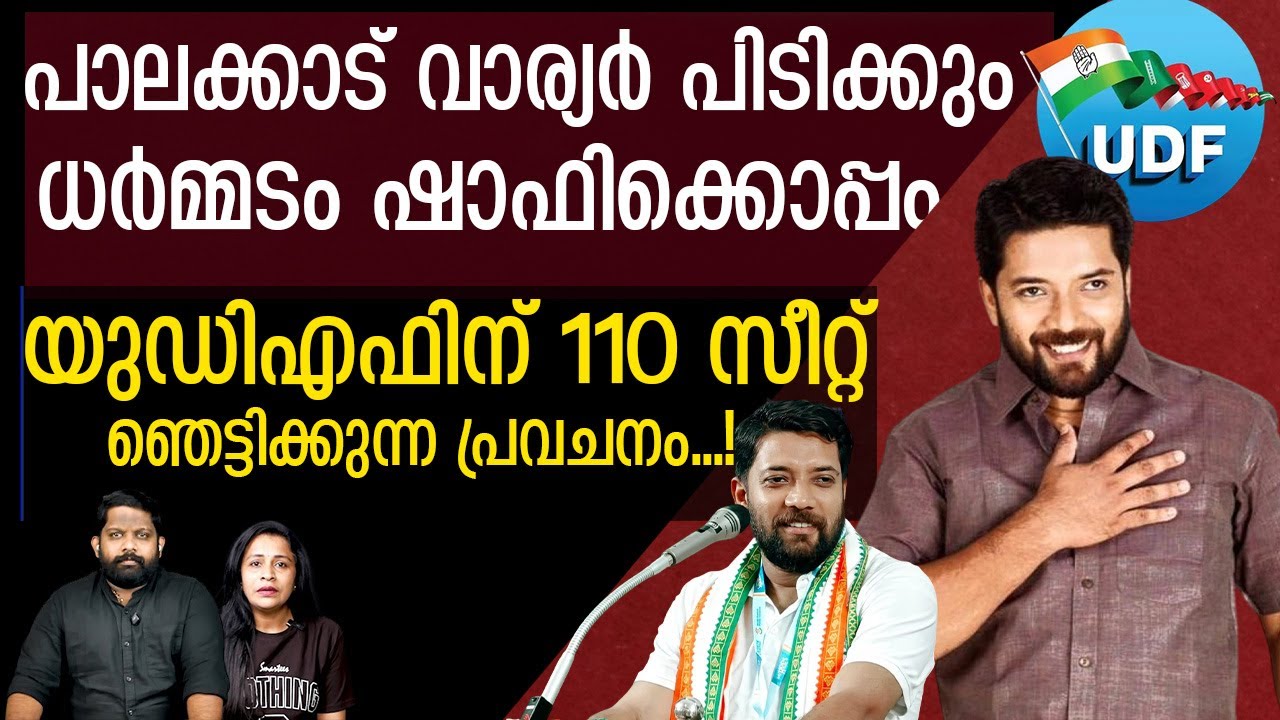 110 സീറ്റിൽ യുഡിഎഫ് വിജയം... പിണറായിയും തോൽ‌ക്കും | Kerala Election 2026 | The Journalist