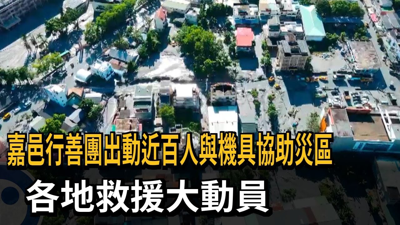 嘉邑行善團出動近百人與機具協助災區　各地救援大動員－民視新聞