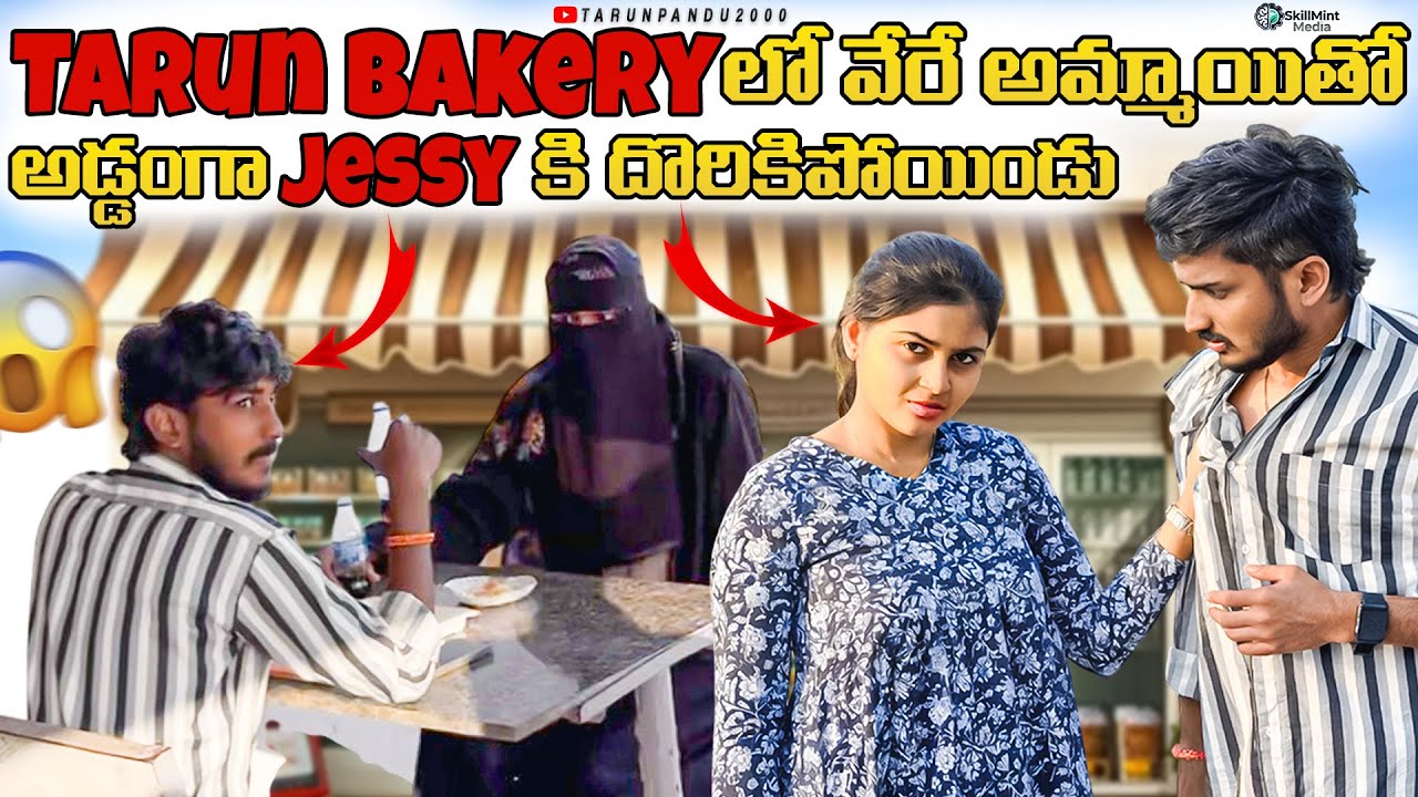 Tarun Bakery లో వేరే అమ్మాయితో అడ్డంగా Jessy కి దొరికిపోయిండు 😳💥 #tarunpandu2000 #jessy #angry 