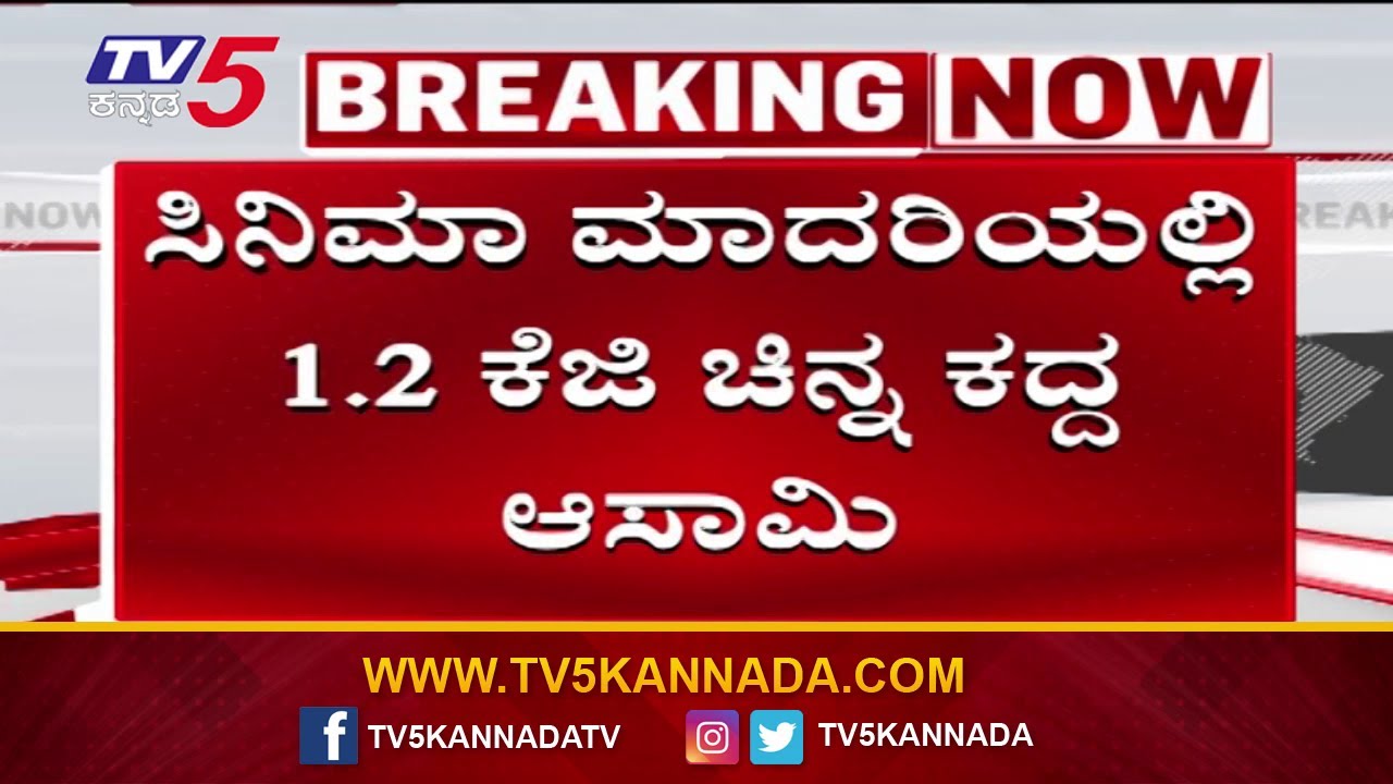 Belagavi Cinema Style Gold Theft Case: ಜಾನ್ ಅಬ್ರಹಾಂನ ಪಕ್ಕ ಅಭಿಮಾನಿ ಈ ಹೈಟೆಕ್ ಕಳ್ಳ  | Tv5 Kannada