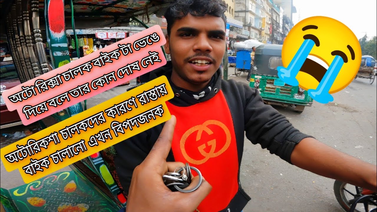 অটোরিকশা চালক আজ আমার বাইকটাকে ভেঙে দিল || অটোরিকশার কারণে রাস্তাঘাটে বাইক চালানো বিপদজনক #accident 