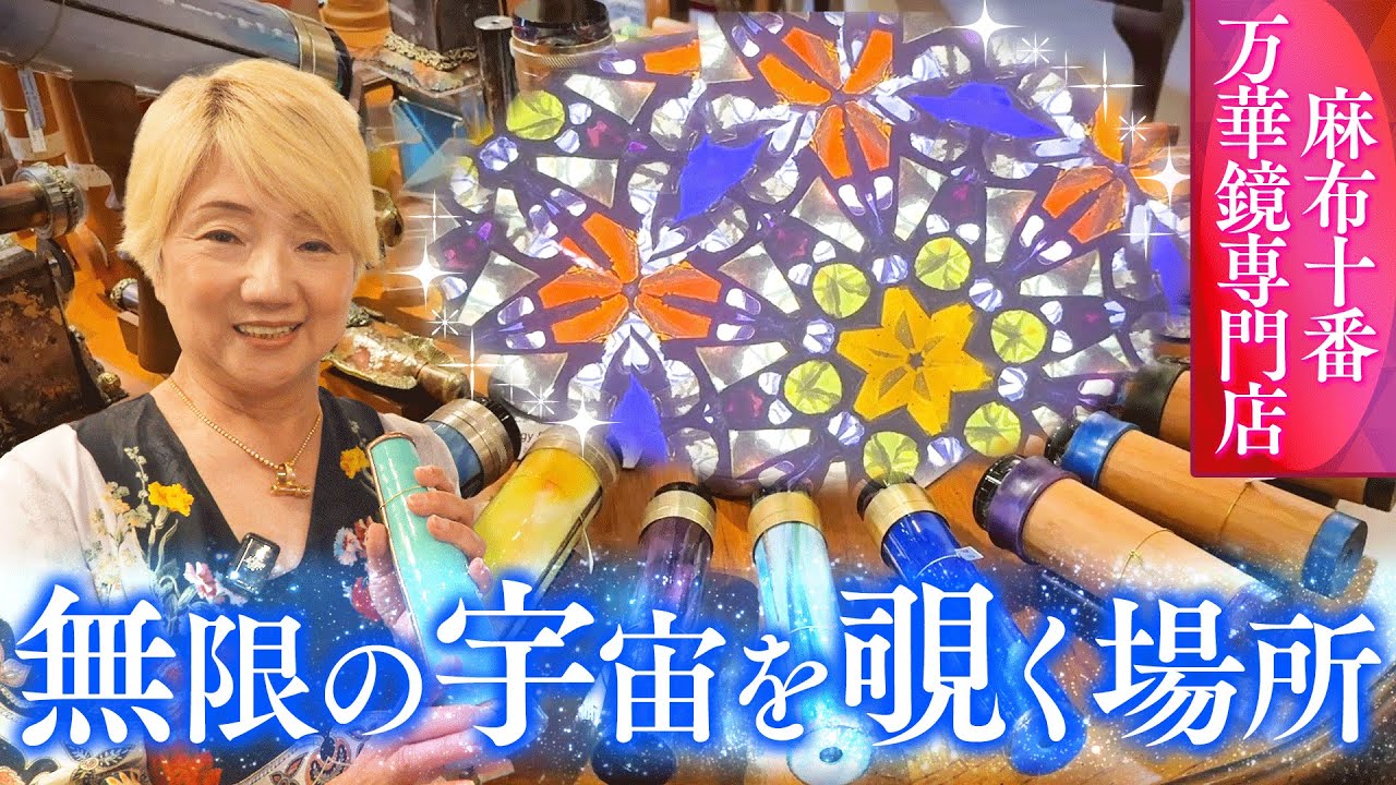 【人生で１度は行きたい】600種類以上が揃う万華鏡専門店が異世界すぎる