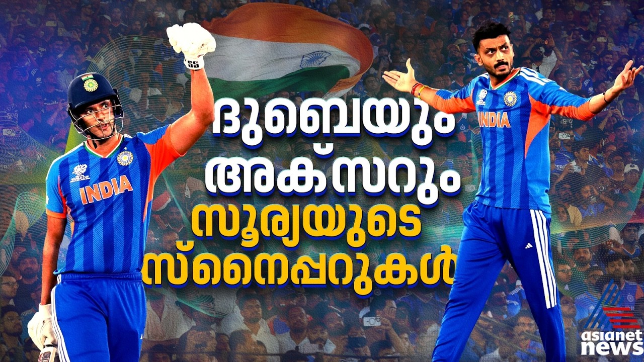 ദുബെയും അക്‌‌സറും, ഈ ലോകകപ്പ് അവരുടേത് കൂടി; സൂര്യയുടെ സ്നൈപ്പറുകള്‍ | Shivam Dube | Axar Patel