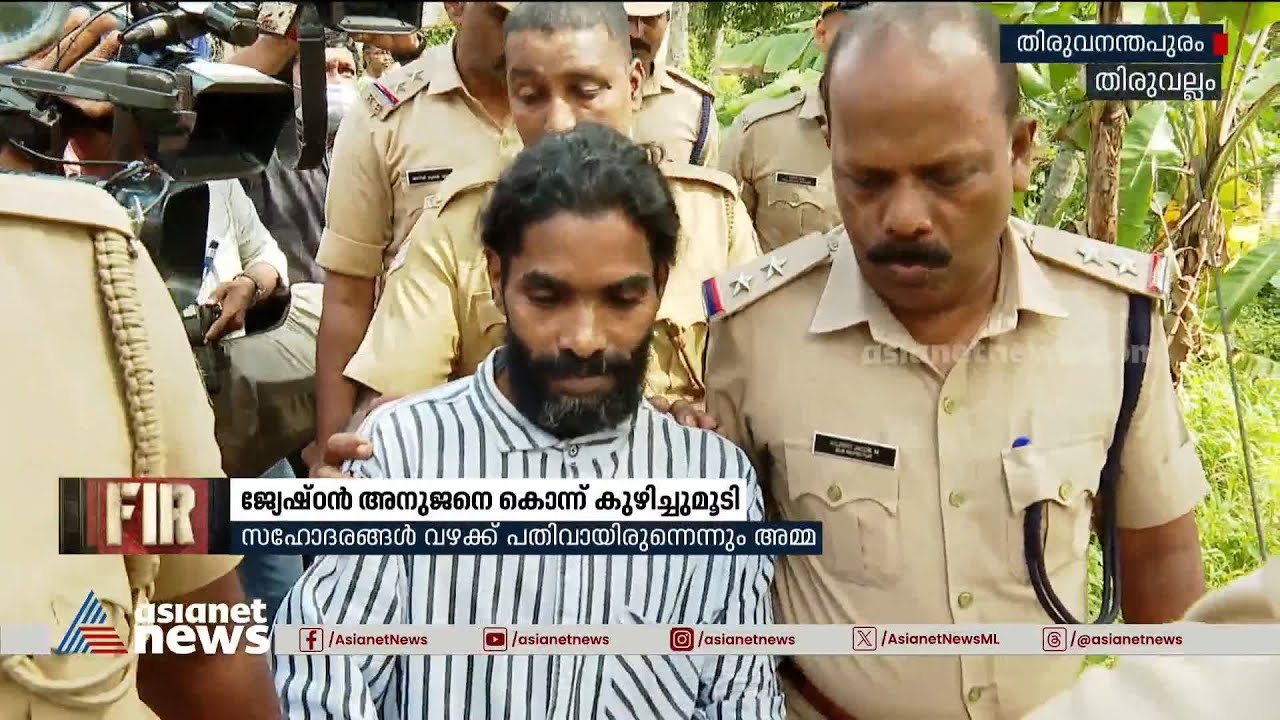 തിരുവല്ലത്ത് അനുജനെ കൊന്ന് കുഴിച്ചുമൂടിയ പ്രതിയുമായി തെളിവെടുപ്പ് നടത്തി |Thiruvalla