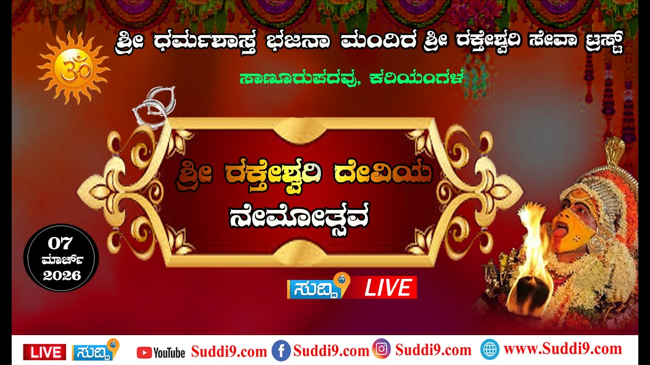 ಶ್ರೀ ರಕ್ತೇಶ್ವರೀ ದೇವಿಯ ನೆಮೋತ್ಸವ   ಸಾಣೂರುಪದವು ಶ್ರೀ ಧರ್ಮ ಶಾಸ್ತ ಭಜನಾ ಮಂದಿರ ಮಾ 07 ರಂದು ಶನಿವಾರ