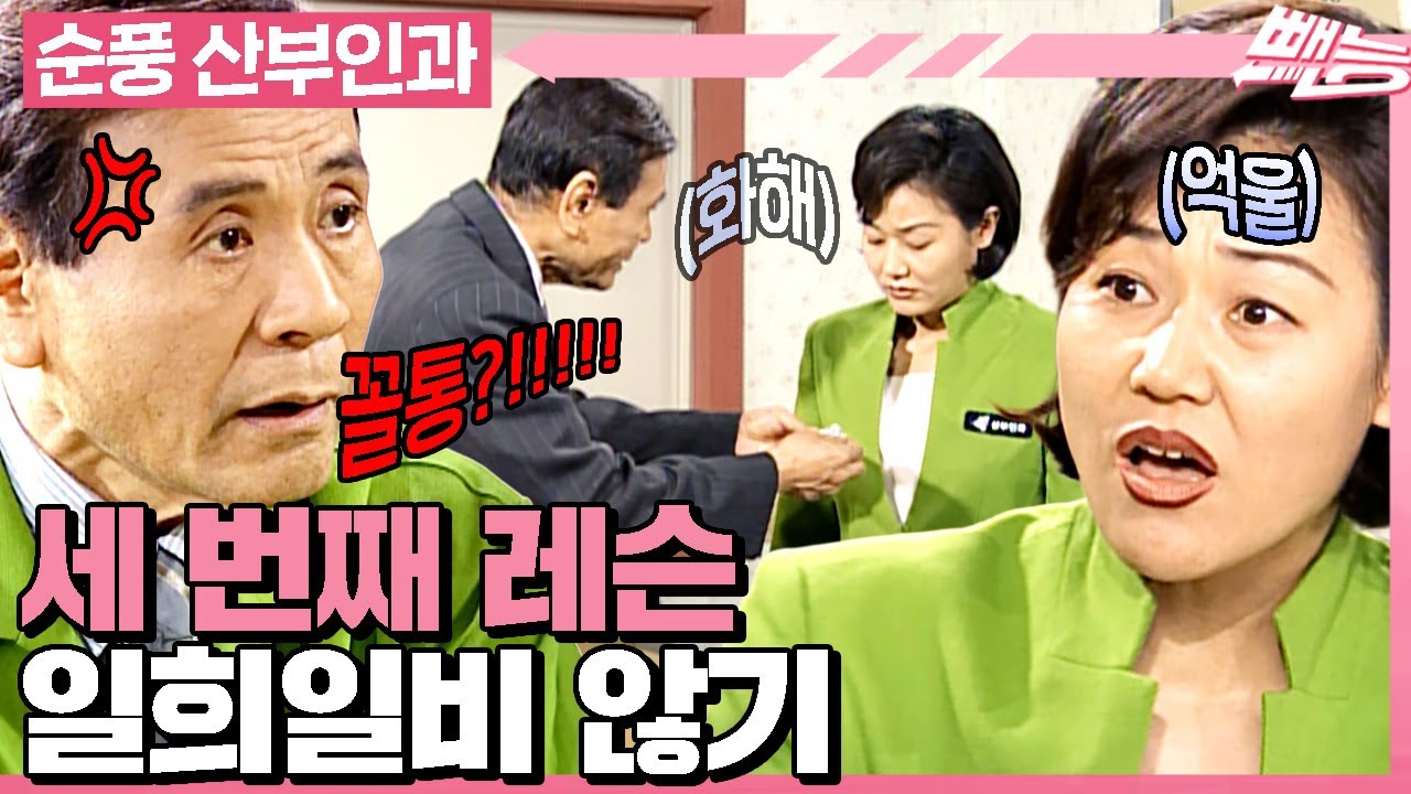 [#순풍산부인과] 일상이 티격태격인 김 간호사와 오지명💥 사소한 거 하나에 싸우고 풀리고... 이거 사랑❤️&zwj;🩹 아닌가요?ㅣ537화