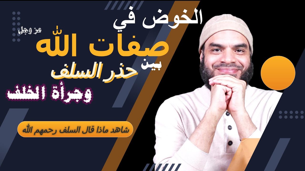 نهي السلف عن الخوض في مسائل الصفات عند العامة