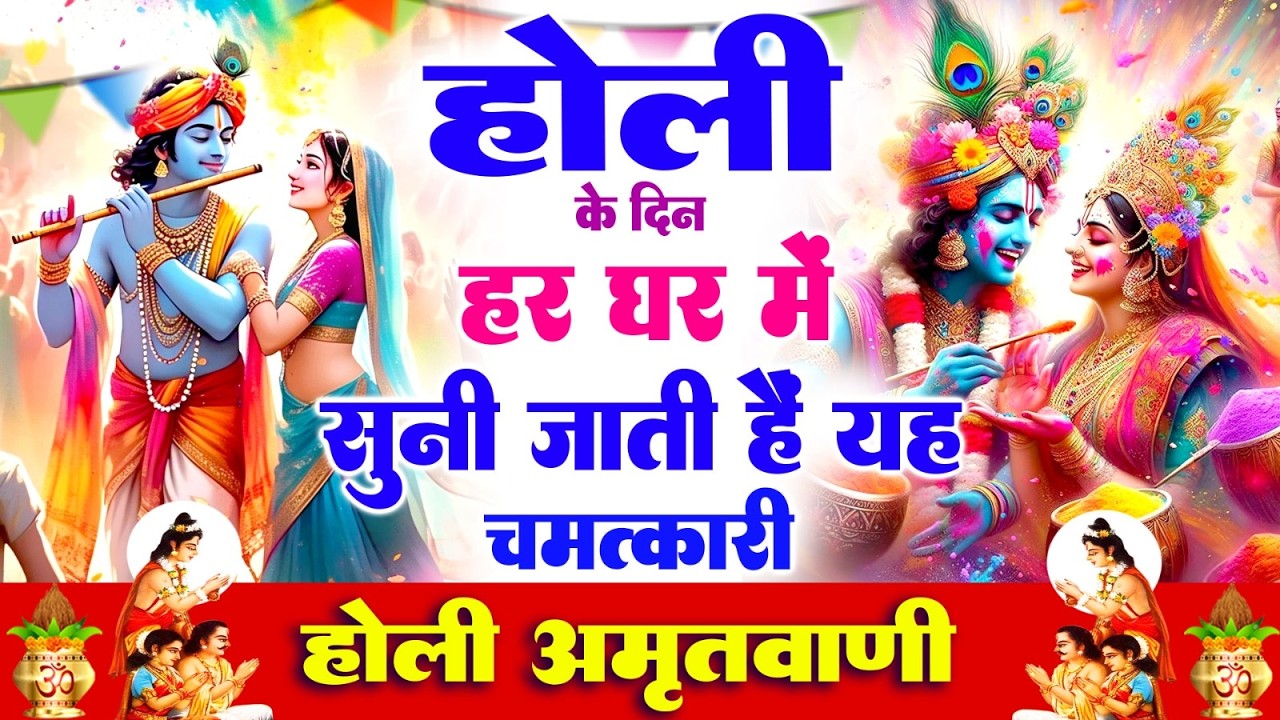 होली के दिन हर घर में सुनी जाती हैं यह चमत्कारी होली की अमृतवाणी | Holi Amritwani #bhajan_2026