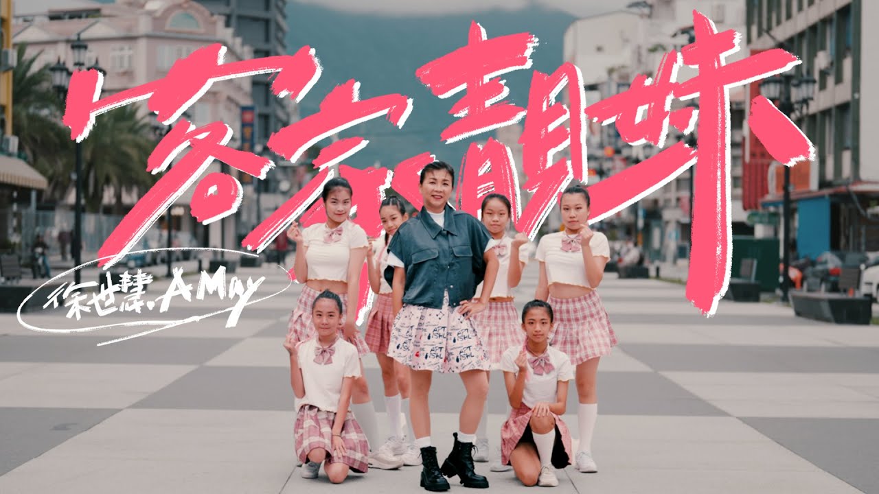 客家靚妹_徐世慧A May