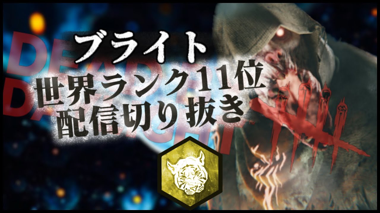 【DBD】ブライト世界ランカーの日常 80 赤森