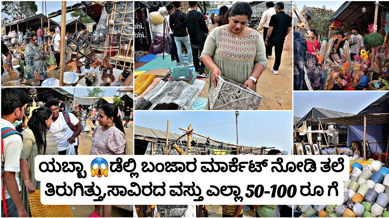 ಬಂಜಾರ ಮಾರ್ಕೆಟ್ ನಲ್ಲಿ ತೊಗೊಂಡ್ವಿ ಟ್ರಕ್ ಫುಲ್ ಸಾಮಾನ್, ಲಕ್ಷಗಟ್ಟಲೆ ವಸ್ತು ಸಾವಿರ ಬೆಲೆ |Delhi Banjara Market
