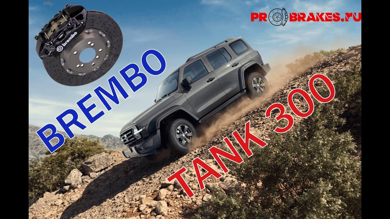 Тормоза BREMBO передняя ось TANK 300 для колес 17