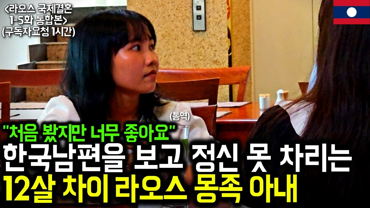 라오스 아내에게 몰래 3천만 원 줬는데.. 한국 오자마자 도망가더니 결국 (설특집 라오스 국제결혼 1-5화 통합본)