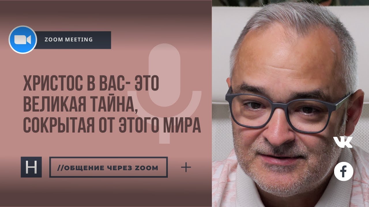 «Христос в вас»– это великая тайна, сокрытая от этого мира | Общение через Zoom. Герман Бем.
