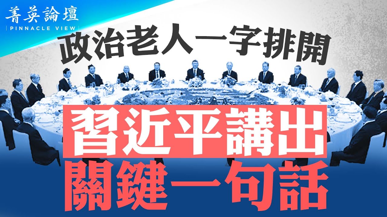 「十一」酒會，習強調關鍵一句話；政治老人集體現身，釋放何信號？三中全會真出事，習被削權？抬出溫家寶站臺【 #菁英論壇 】| #新唐人電視台 10/03/2024