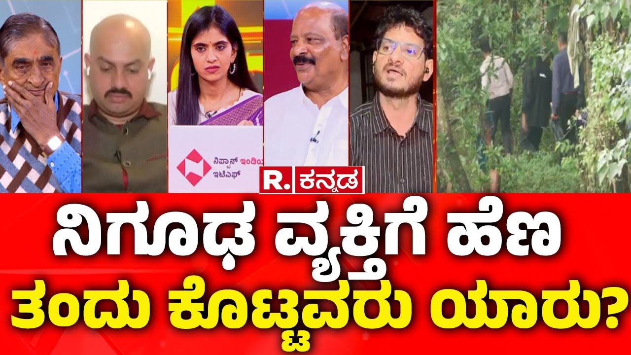 Dharmasthala Case Updates: ನಿಗೂಢ ವ್ಯಕ್ತಿಗೆ ಹೆಣ ತಂದು ಕೊಟ್ಟವರು ಯಾರು?