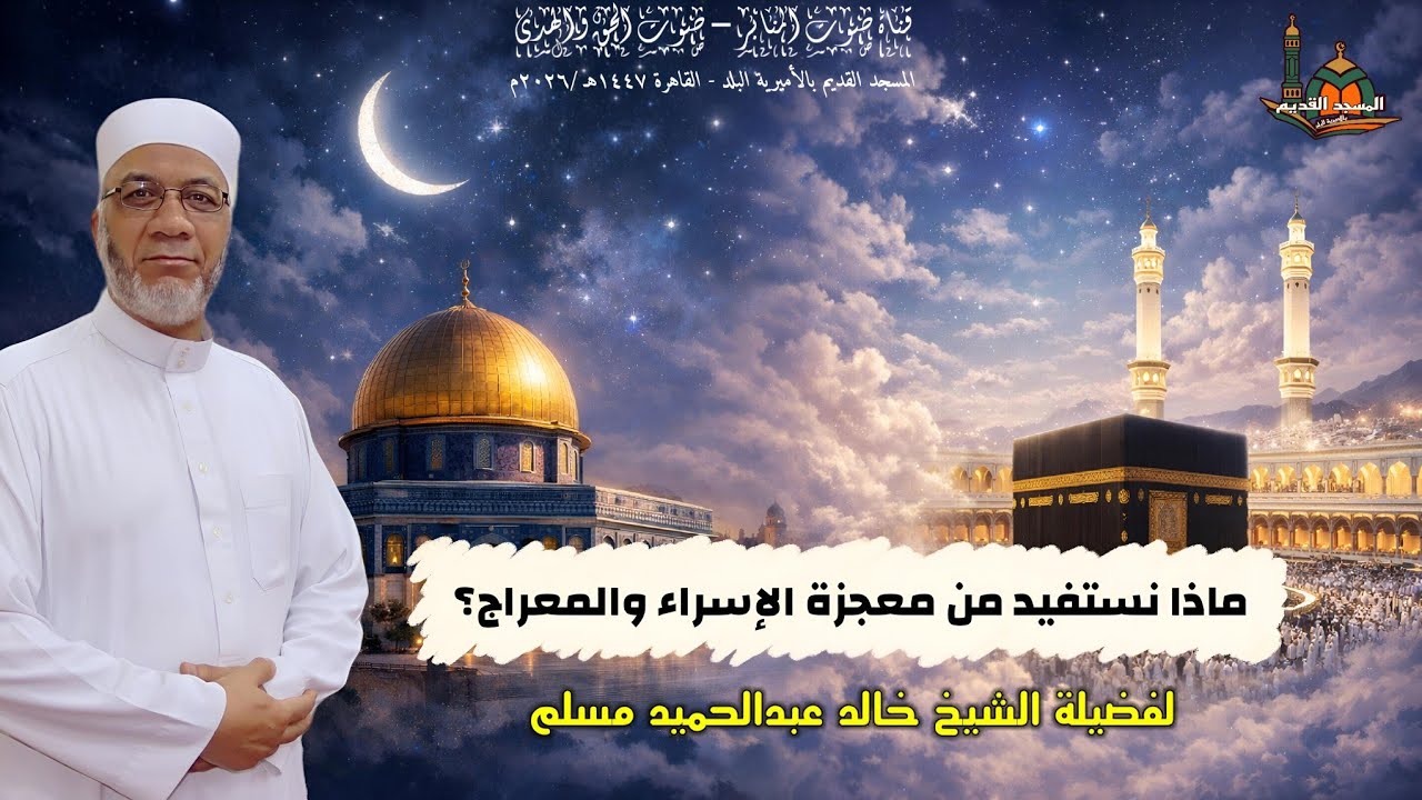 ماذا نستفيد من معجزة الإسراء والمعراج؟للشيخ خالد عبدالحميد #يصلك #الجميع#قصص#المصحف #تيك_توك #لايك 