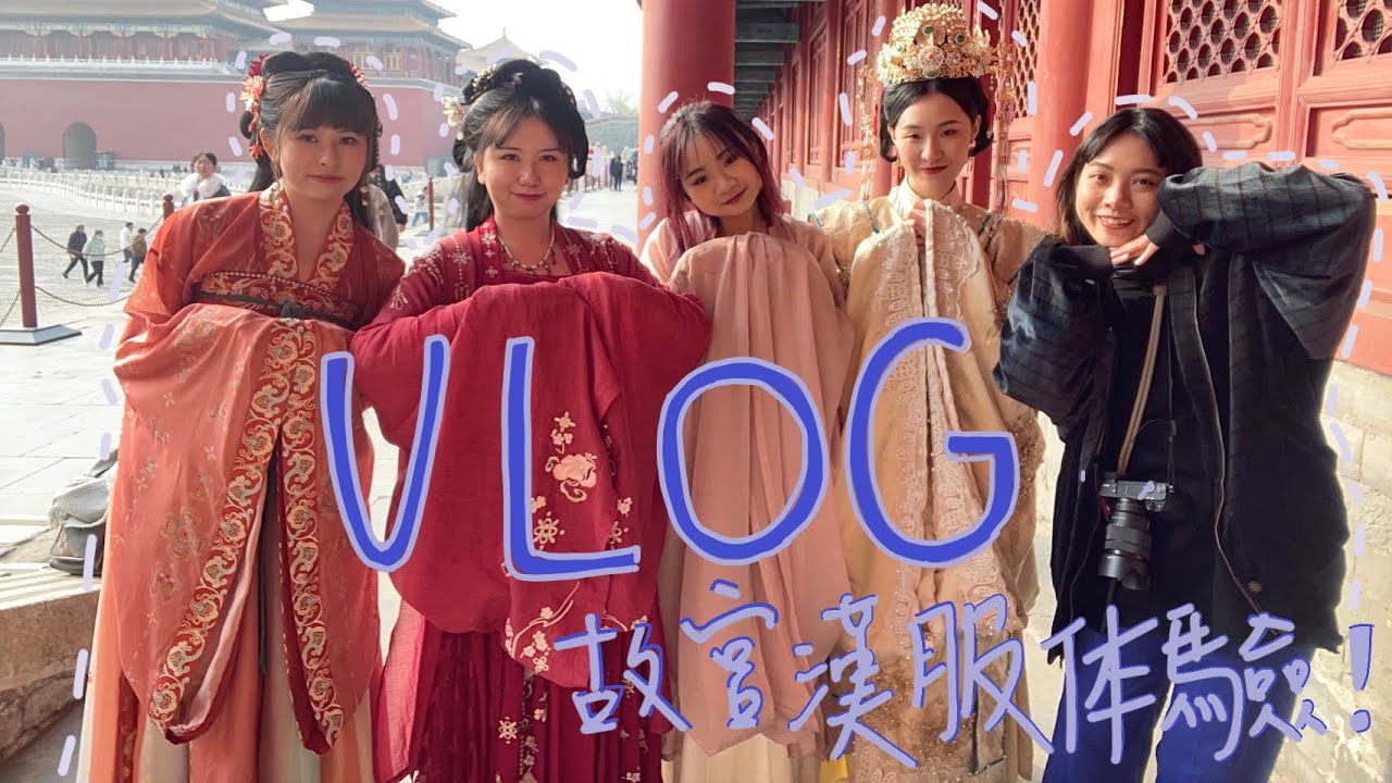 BEIJING VLOG//故宮漢服初體驗！彷彿穿越古代 198人民幣的漢服超值得！