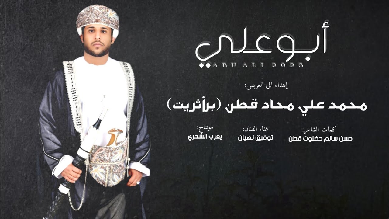 توفيق نهيان || أبوعلي || كلمات الشاعر حسن سالم حضلوت قطن #حصرياً2023