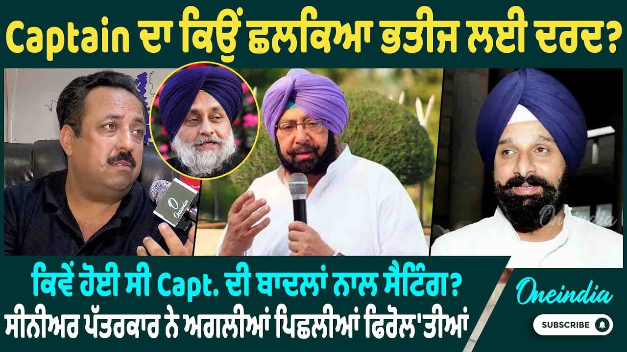 Captain ਦਾ ਕਿਉਂ ਛਲਕਿਆ ਭਤੀਜ ਲਈ ਦਰਦ? ਕਿਵੇਂ ਹੋਈ ਸੀ Capt. ਦੀ ਬਾਦਲਾਂ ਨਾਲ ਸੈਟਿੰਗ?  OneIndia Punjabi