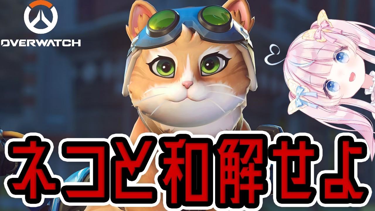 【OW】ネコと和解せよ【夢鍵おつこ/TeamSKY】