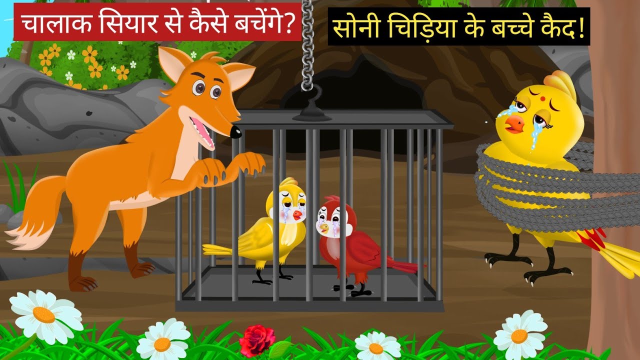 Chalak Siyar ka Hamla!  Soni Chidiya ki Kahani | Hindi Moral Stories | Birds Cartoon story 