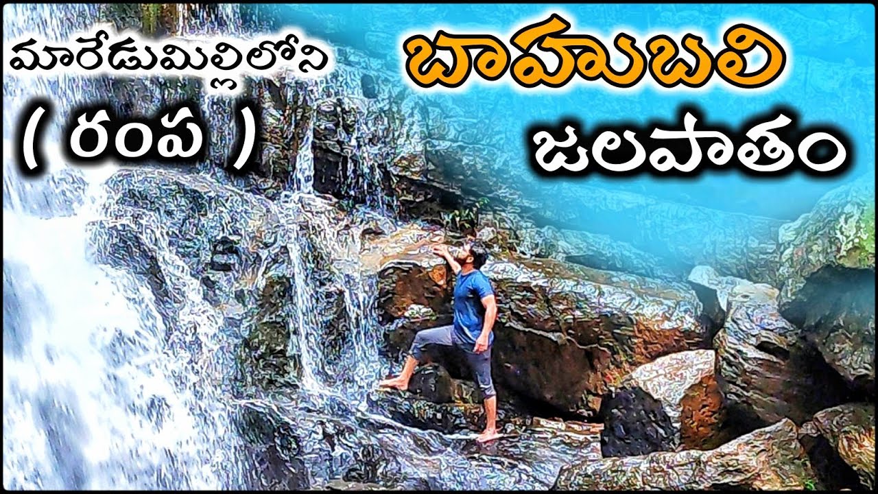 Rampa Waterfalls Maredumilli | Rampa Chowdavaram | Maredumilli Waterfalls #TravelVlogs #Telugu