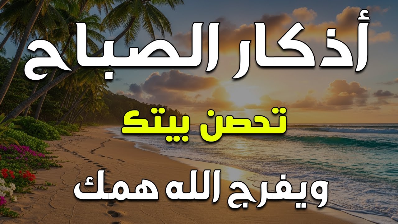 أذكار الصباح - راحة نفسية لا توصف بصوت القارئ علاء عقل | Morning Athkar - Dzikir Pagi by Alaa Aql