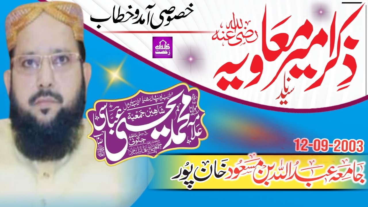 Molana Yahya Abbasi Sahib|Shane Ameer Muavia||شان سیدنا امیر معاویہؓ| Khan Pur 12-09-2003|| 2024||