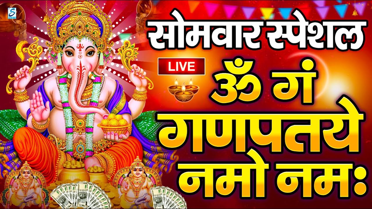 LIVE शनिवार स्पेशल :गणेश मंत्र - Ganesh Mantra ॐ गं गणपतये नमो नमः Om Gan Ganpataye Namo Namah