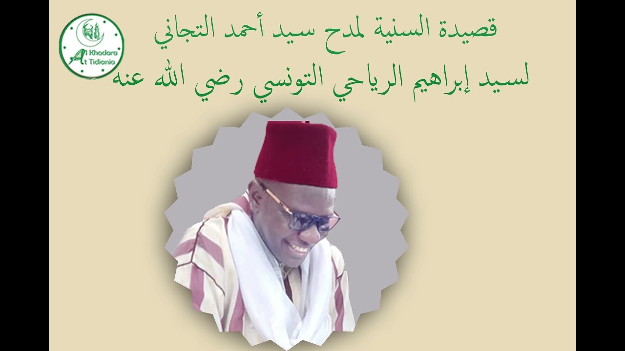 Khassida Seydi ibrahima Rayahi par Cheikh Mouhamed DIOP Attidiany