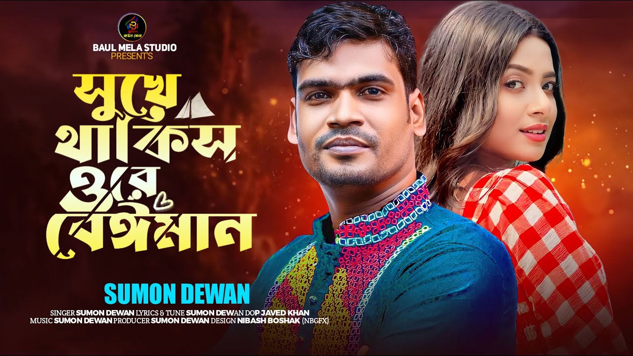 সুখে থাকিস ওরে বেঈমান।।সুমন দেওয়ান।।Suke Takis Ore Beiman।।Sumon Dewan Sad Song 2024