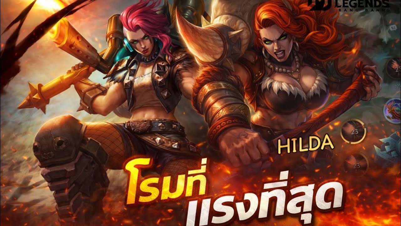 MLBB : Hilda โรมมิ่งที่ถือว่าโกงจัดเข้าป่าเลือดเพี่มยืนค่ำให้เพื่อนได้ทำดาเมจได้ครบเครื่องจัด